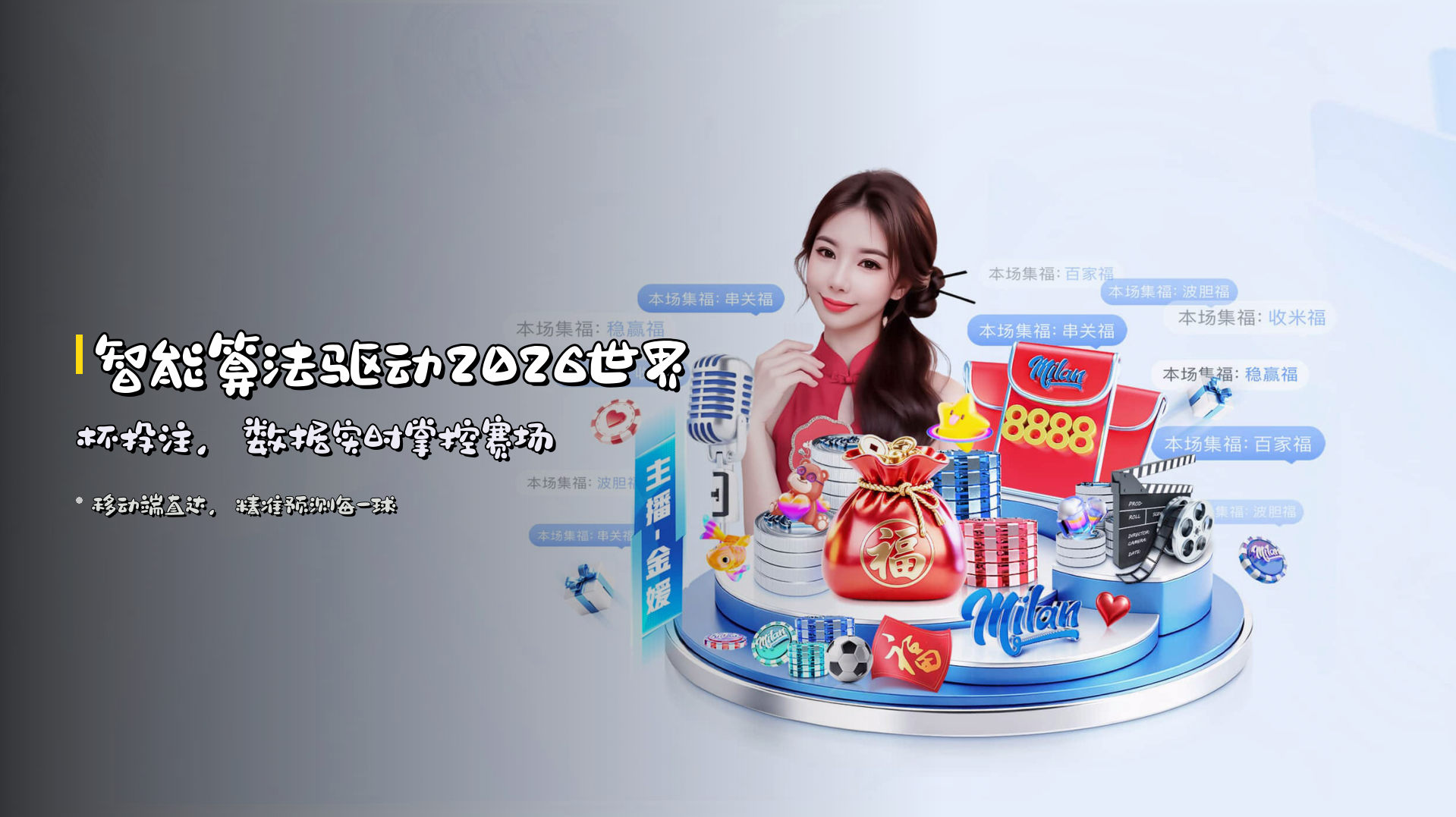 <strong>智能算法</strong>驱动2026世界杯投注，<strong>数据实时</strong>掌控赛场