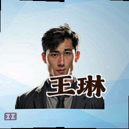 王琳