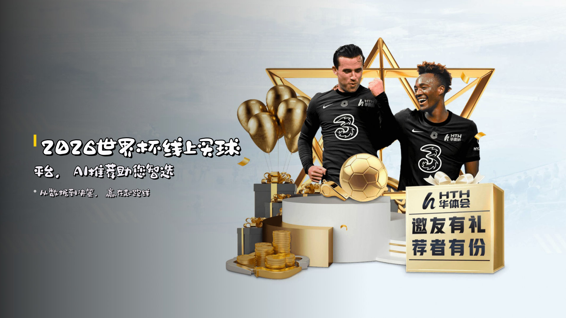 <strong>2026世界杯</strong>线上买球平台，<strong>AI推荐</strong>助您智选